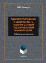 Администрирование и безопасность рабочих станций под управлением Mandriva Linux: лабораторный практикум Стащук П.В.