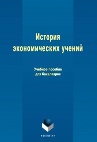 История экономических учений Ивасенко А.Г., Никонова Я.И., Казаков В.В., Канов В.И.