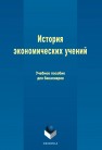 История экономических учений Ивасенко А.Г., Никонова Я.И., Казаков В.В., Канов В.И.