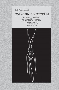 Смыслы в истории: Исследования по истории веры, познания, культуры Рашковский Е.Б.