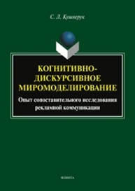 Когнитивно-дискурсивное миромоделирование: опыт сопоставленного исследования рекламной коммуникации Кушнерук С. Л.