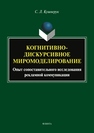 Когнитивно-дискурсивное миромоделирование: опыт сопоставленного исследования рекламной коммуникации Кушнерук С. Л.