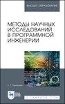 Методы научных исследований в программной инженерии Пантелеев Е. Р.