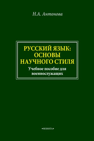 Русский язык: основы научного стиля Антонова Н. А.