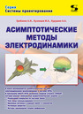 Асимптотические методы электродинамики Грибанов А. Н., Кузнецов И. А., Курушин А. А.