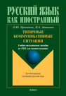 Типичные коммуникативные ситуации Проничева О. Ю., Антонова Н. А.