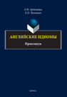 Английские идиомы Артемова А. Ф., Леонович Е. О.