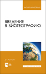 Введение в биогеографию Румянцев Д. Е.
