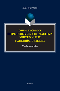 О независимых причастных и беспричастных конструкциях в английском языке Дудорова Э. С.