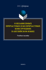 О независимых причастных и беспричастных конструкциях в английском языке Дудорова Э. С.