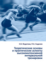 Теоретические основы и практические аспекты высокоинтенсивной интервальной тренировки Федотова Е. В., Сиделев П. А.