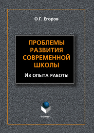 Проблемы развития современной школы (из опыта работы) Егоров О. Г.