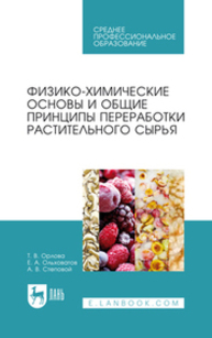 Физико-химические основы и общие принципы переработки растительного сырья Орлова Т. В., Ольховатов Е. А., Степовой А. В.
