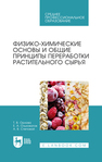 Физико-химические основы и общие принципы переработки растительного сырья Орлова Т. В., Ольховатов Е. А., Степовой А. В.