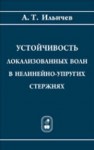 Устойчивость локализованных волн в нелинейно-упругих стержнях Ильичев А.Т.