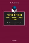 Автор и герой в русской литературе ХХ века Ишкина Е.Л.