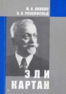 Эли Картан (1869-1951) Акивис М.А., Розенфельд Б.А.