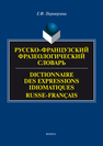 Русско-французский фразеологический словарь. Dictinnaire des expressions idiomatigues russe-français Переверзева Е.Ф.