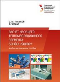 Расчет несущего теплоизоляционного элемента Schöck Isokorb®: учеб.-метод. пособие Плешков С.Ю., Черкас В.