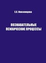 Познавательные психические процессы, рабочая тетрадь 1 Иноземцева Е.С.