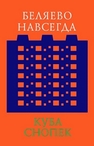 Беляево навсегда. Сохранение непримечательного Снопек Куба