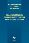 Профессиограмма современного учителя иностранного языка Бердичевский А. Л., Тарева Е. Г., Языкова Н. В.