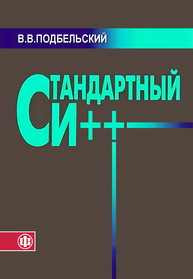 Стандартный Си++ Подбельский В. В.