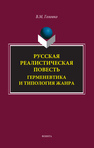 Русская реалистическая повесть: герменевтика и типология жанра Головко В. М.