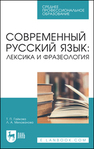 Современный русский язык: лексика и фразеология Гайкова Т. П., Милованова Л. А.