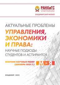 Актуальные проблемы управления, экономики и права: научные подходы студентов и аспирантов: сборник научных работ (декабрь 2021 г.). М – Я