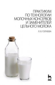 Практикум по технологии молочных консервов и заменителей цельного молока Голубева Л.В.