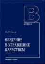 Введение в управление качеством Тавер Е.И.