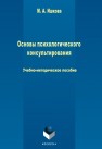 Основы психологического консультирования Ишкова М.А.