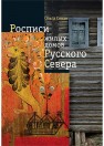 Росписи жилых домов Русского Севера Севан О.Г.