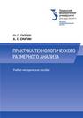 Практика технологического размерного анализа: учебно-методическое пособие ГАЛКИН М.Г., Смагин.А.С.