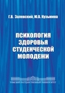 Психология здоровья студенческой молодежи Залевский Г.В., Кузьмина Ю.В.