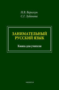 Занимательный русский язык : книга для учителя Верескун Н. В., Зубанова С. Г.