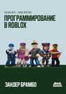 Программирование в Roblox Брамбо З.