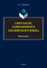 Синтаксис современного английского языка Дудорова Э. С.