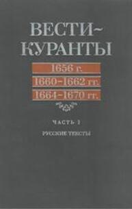 Вести-Куранты. 1656 г., 1660–1662 гг., 1664–1670: Ч. 1. Русские тексты