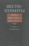 Вести-Куранты. 1656 г., 1660–1662 гг., 1664–1670: Ч. 1. Русские тексты 