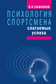 Психология спортсмена: слагаемые успеха Сафонов В. К.