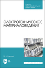 Электротехническое материаловедение Радченко М. В.