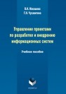 Управление проектами по разработке и внедрению информационных систем: учеб. пособие Чусавитина Г.Н., Макашова В.Н.