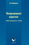 Международный маркетинг Кайдашова А.К.