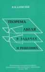 Теорема Абеля в задачах и решениях Алексеев В.Б.