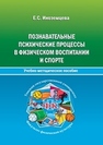 Познавательные психические процессы в физическом воспитании и спорте Иноземцева Е.С.