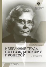 Избранные труды по гражданскому процессу Чечина Н. А.