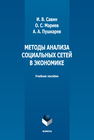 Методы анализа социальных сетей в экономике Савин И. В., Мариев О. С., Пушкарев А. А.