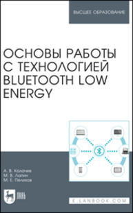 Основы работы с технологией Bluetooth Low Energy Калачев А. В., Лапин М. В., Пелихов М. Е.
